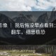 蘑菇影像 ｜ 我后悔没早点看到：穿搭翻车，细思极恐