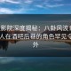 西瓜影院深度揭秘：八卦风波背后，当事人在酒吧后巷的角色罕见令人意外