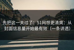先把这一关过了：51网想更清爽：从封面信息量开始最有效（一条讲透）