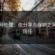 土豆网伦理：在分享与保护之间构建信任