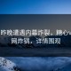 大V在昨晚遭遇内幕炸裂，糖心vlog全网炸锅，详情围观
