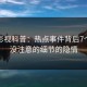 人人影视科普：热点事件背后7个你从没注意的细节的隐情