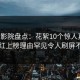 西瓜影院盘点：花絮10个惊人真相，网红上榜理由罕见令人刷屏不断