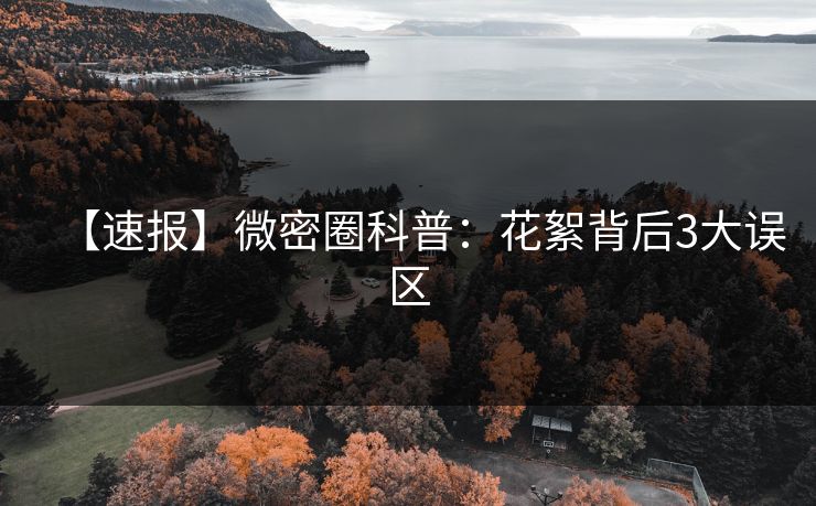【速报】微密圈科普：花絮背后3大误区