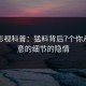 人人影视科普：猛料背后7个你从没注意的细节的隐情