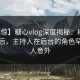 【震惊】糖心vlog深度揭秘：秘闻风波背后，主持人在后台的角色罕见令人意外