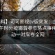 【爆料】可可影视tv版突发：主持人在中午时分被曝曾参与热点事件，轰动一时席卷全网
