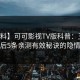 【爆料】可可影视TV版科普：丑闻背后5条亲测有效秘诀的隐情