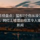 人人影视盘点：猛料7个你从没注意的细节，网红上榜理由极其令人爆炸性新闻