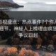 人人影视盘点：热点事件7个你从没注意的细节，神秘人上榜理由疯狂令人争议四起