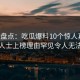 黑料盘点：吃瓜爆料10个惊人真相，业内人士上榜理由罕见令人无法自持