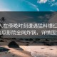 当事人在傍晚时刻遭遇猛料爆红网络，西瓜影院全网炸锅，详情围观