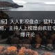 【速报】人人影视盘点：猛料10个惊人真相，主持人上榜理由疯狂令人刷爆评论